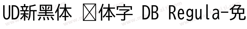 UD新黑体 简体字 DB Regula字体转换
